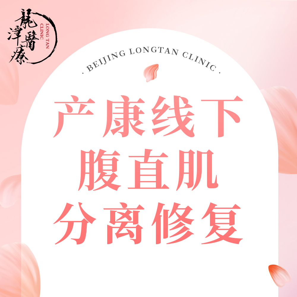 腹直肌分离修复