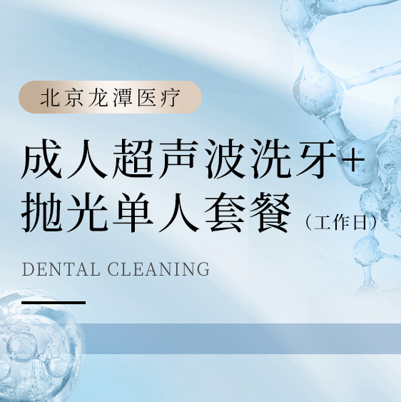 成人超声波洗牙+抛光单人套餐（工作日）