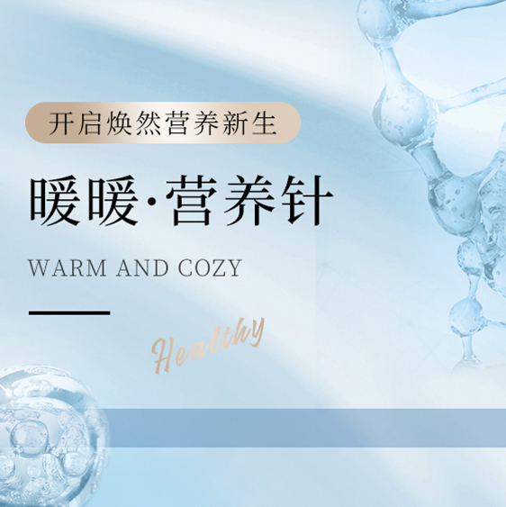 暖暖营养针