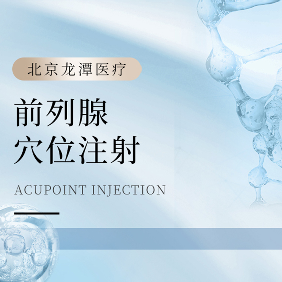 [前列腺穴位注射] 痛症调理/行气活血/通经养络