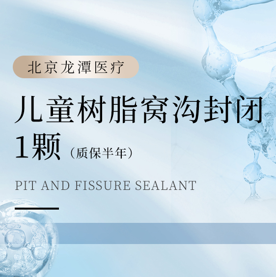 儿童树脂窝沟封闭1颗（质保半年）