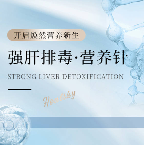 强肝排毒营养针