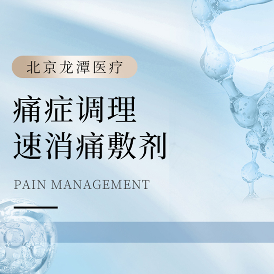 [痛症调理] 速消痛敷剂