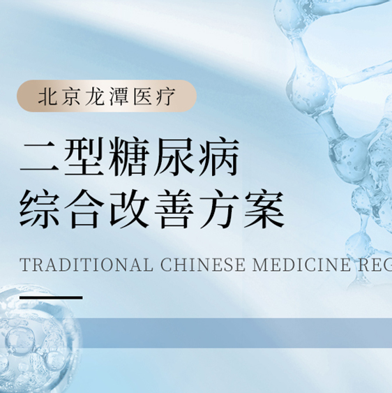 [中医调理] 二型糖尿病综合改善方案
