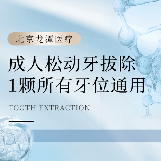 [所有牙位通用]成人松动牙拔除1颗