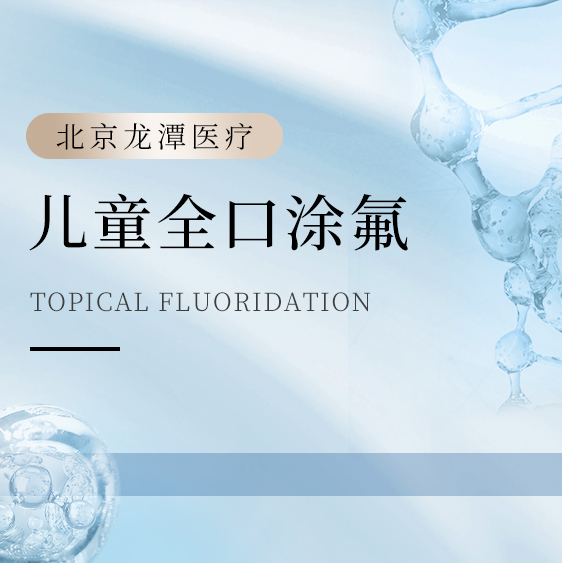 儿童全口涂氟