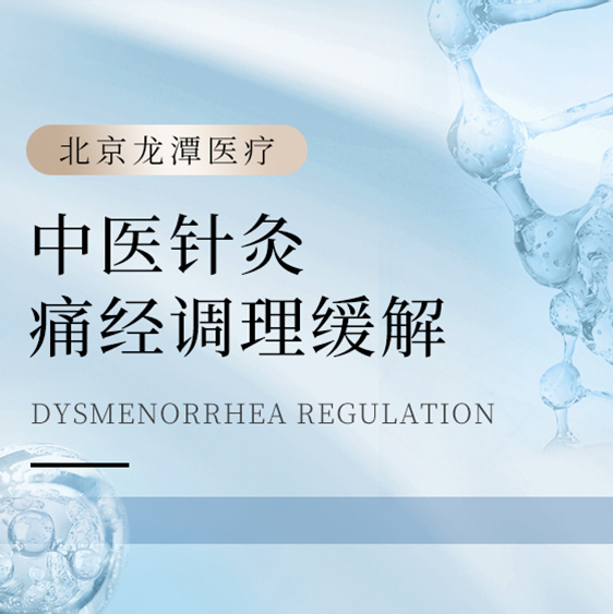 [中医针灸] 痛经调理缓解