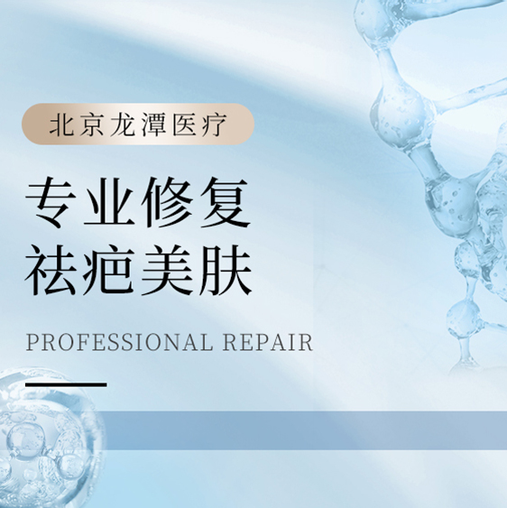 [专业修复] 祛疤美肤
