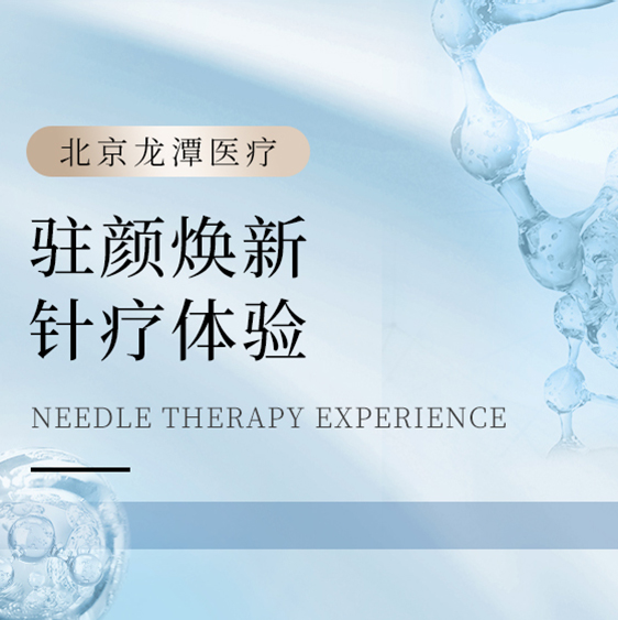 [驻颜焕新] 针疗体验