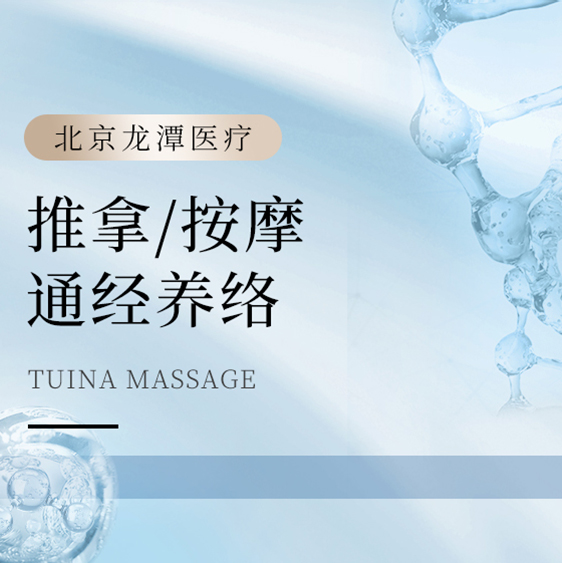 [推拿/按摩] 通经养络