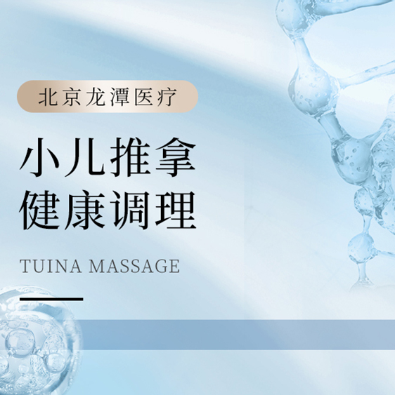 [推拿/按摩] 小儿推拿30分钟健康调理
