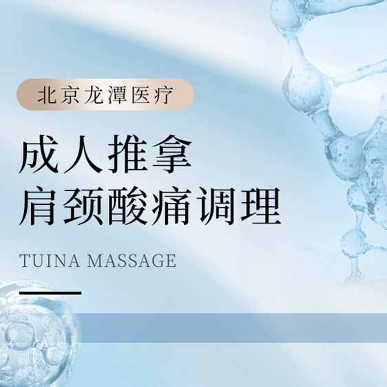 [推拿/按摩] 成人推拿20分钟 | 肩颈酸痛调理