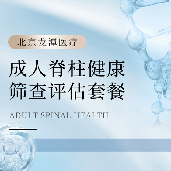 [挺拔身姿] 成人脊柱健康筛查评估