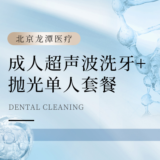 成人超声波洗牙+抛光单人套餐