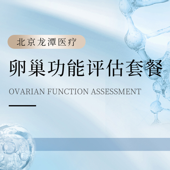 卵巢功能评估套餐