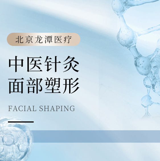 [自然提升] 中医针灸面部塑形