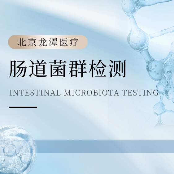 肠道菌群检测
