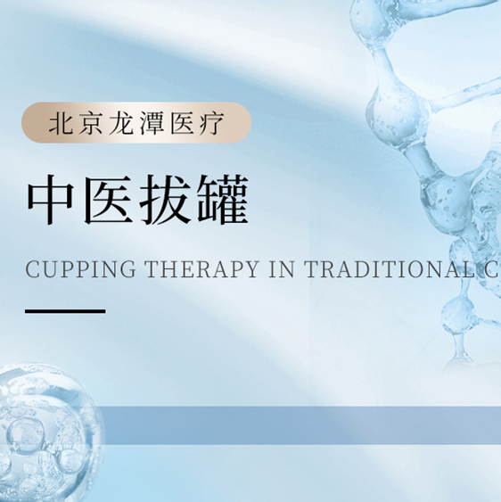 中医拔罐 | 15分钟