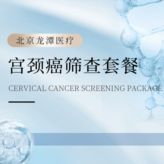 宫颈癌筛查套餐