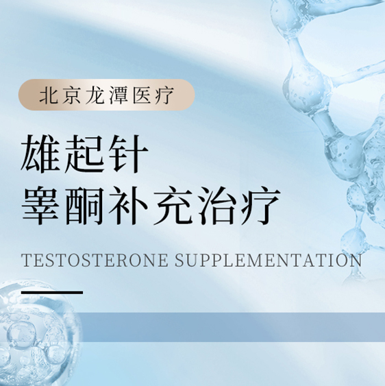 [激素平衡专家] 雄起针睾酮补充治疗