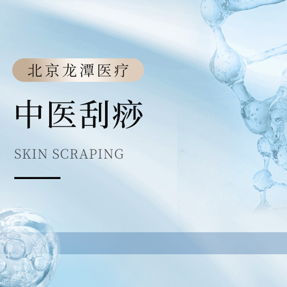 中医刮痧