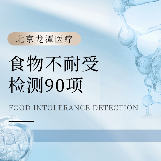 食物不耐受检测90项
