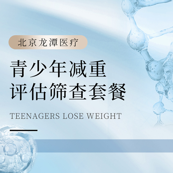 [青少年减重]评估筛查