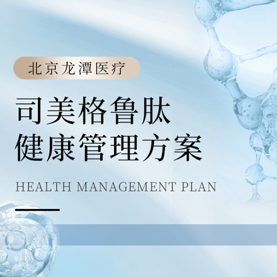 [科学减重] 司美格鲁肽内分泌科专用健康管理方案