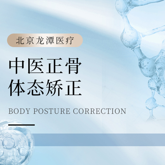 中医正骨 | 体态矫正