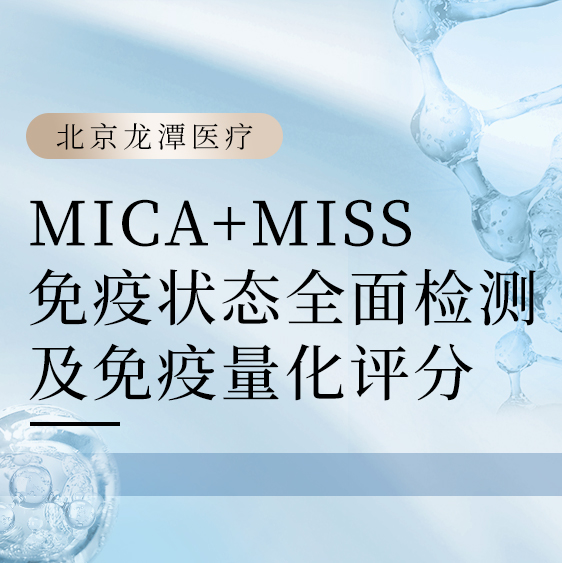 MICA+MISS免疫状态全面检测及免疫量化评分