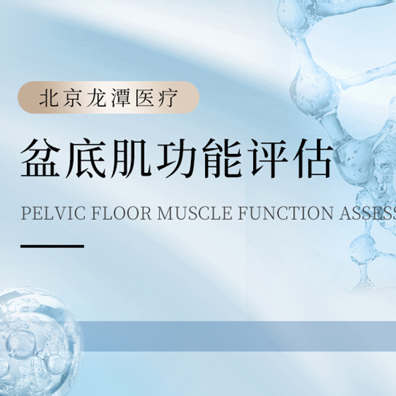 盆底肌功能评估