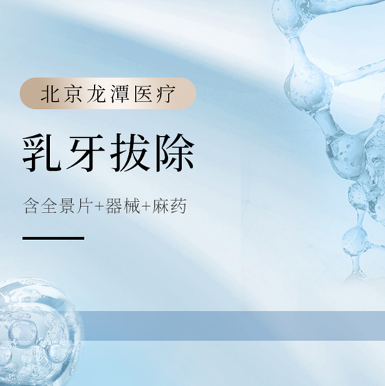 拔乳牙