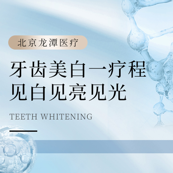 [牙齿美白一疗程] 见白见光见亮牙齿美白全套护理
