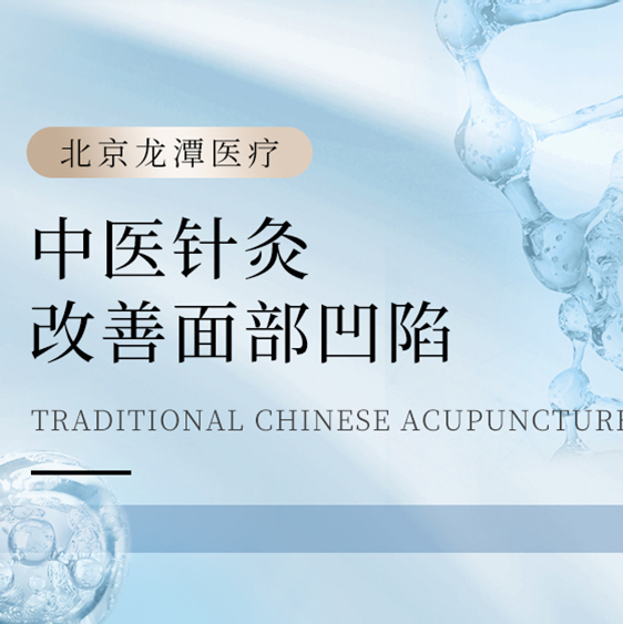 [中医针灸]改善面部凹陷