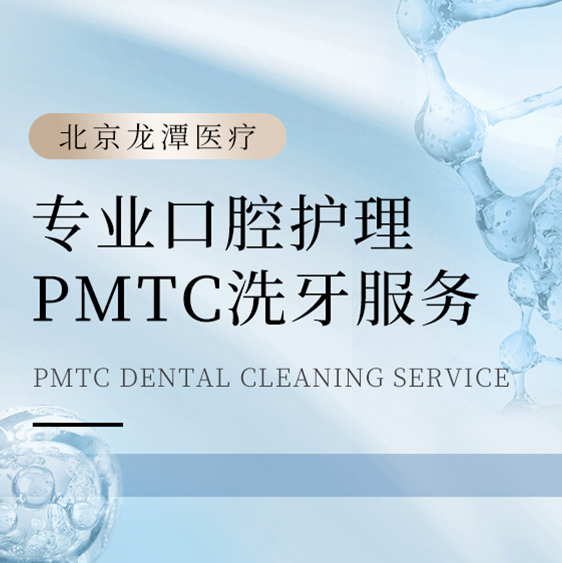 [专业口腔护理]PMTC洗牙服务