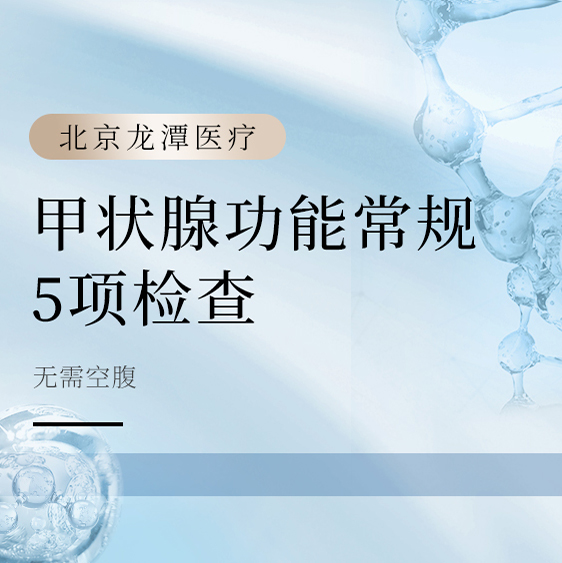 甲状腺功能常规5项检查