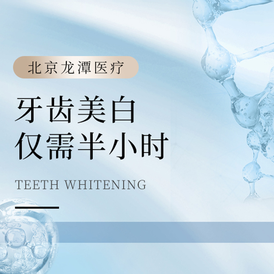[牙齿美白] 仅需半小时