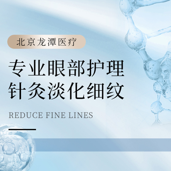 [专业眼部护理] 针灸淡化细纹