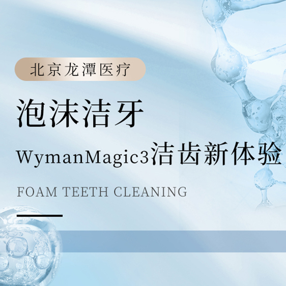 [泡面洁牙]Myman Magic3洁齿新体验