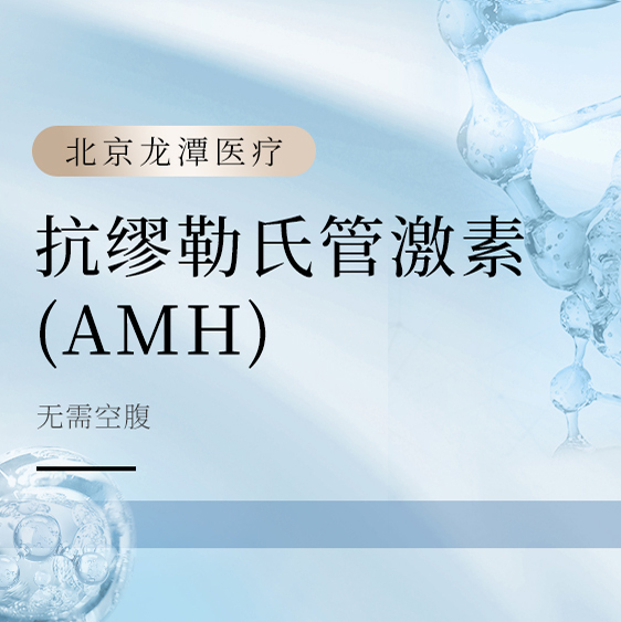 抗缪勒氏管激素（AMH）