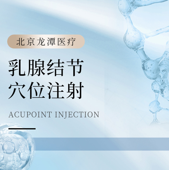 [舒缓调理] 乳腺结节穴位注射