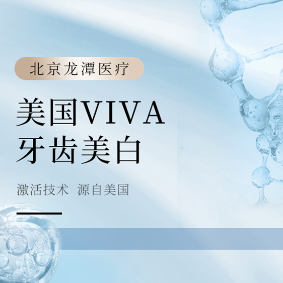 美国VIVA牙齿美白