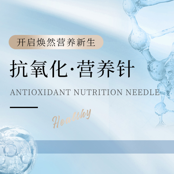 抗氧化营养针