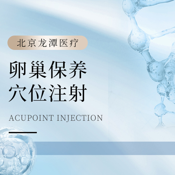 [女性卵巢保养] 穴位注射