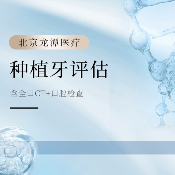 种植牙评估