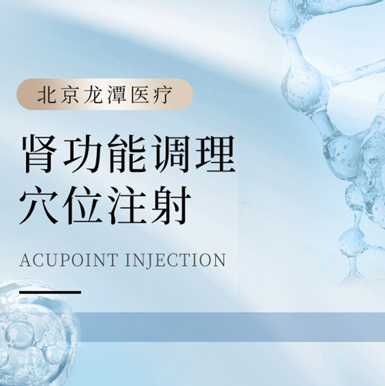 [肾功能调理] 穴位注射