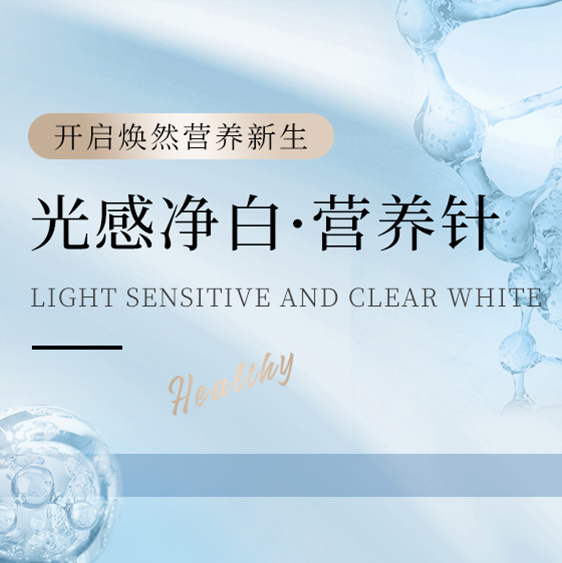 光感净白营养针