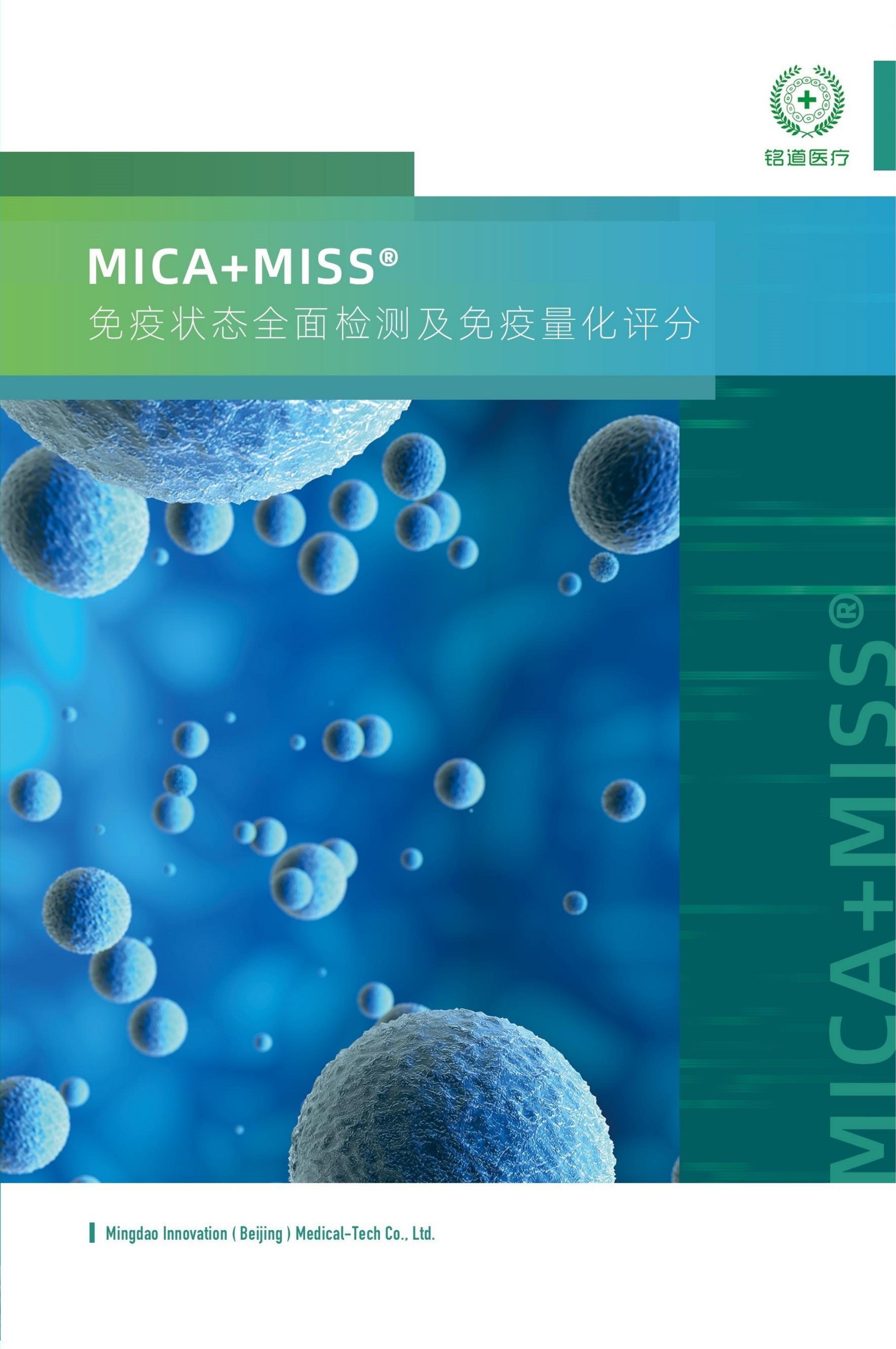 MICA+MISS免疫状态全面检测及免疫量化评分