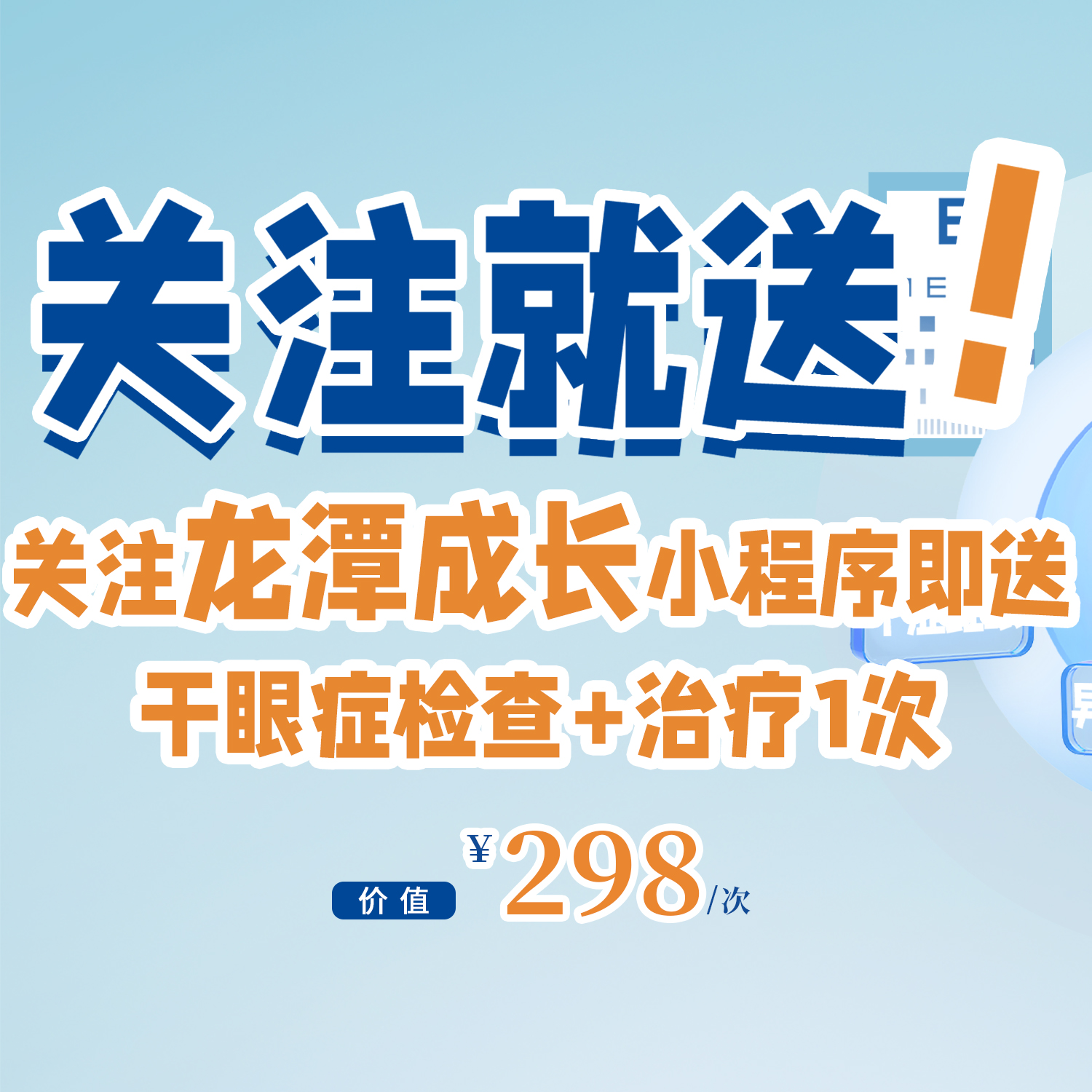 关注即送干眼症检查及治疗（到店领取）